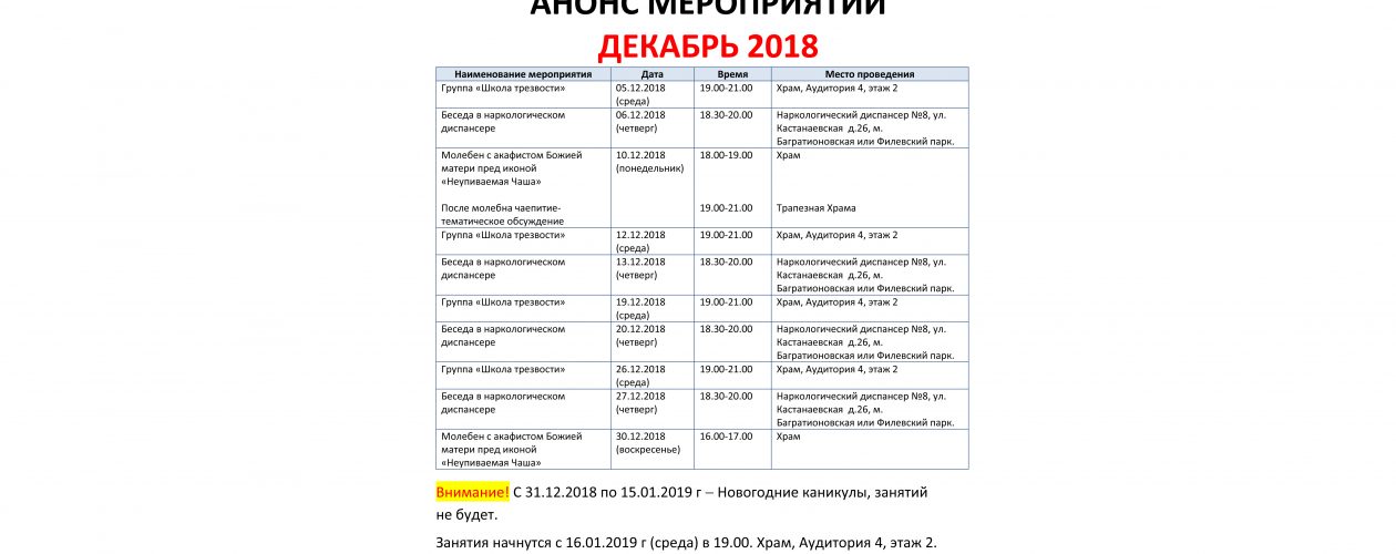 Анонс мероприятий общества трезвости на декабрь