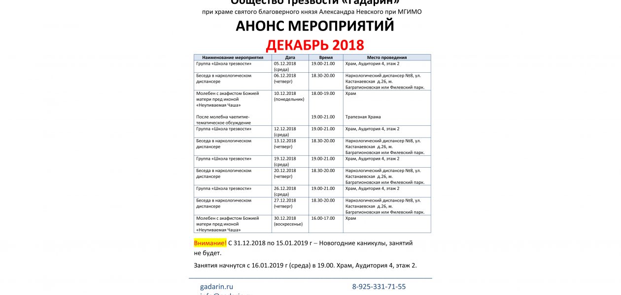 Анонс мероприятий общества трезвости на декабрь