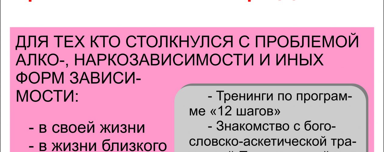 25 апреля начинается цикл бесед-лекториев «Программа 12 шагов в контексте Православного Предания»