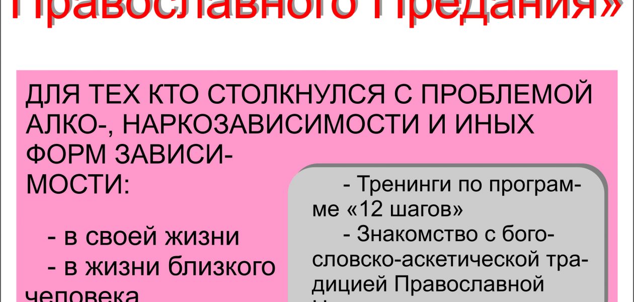 25 апреля начинается цикл бесед-лекториев «Программа 12 шагов в контексте Православного Предания»