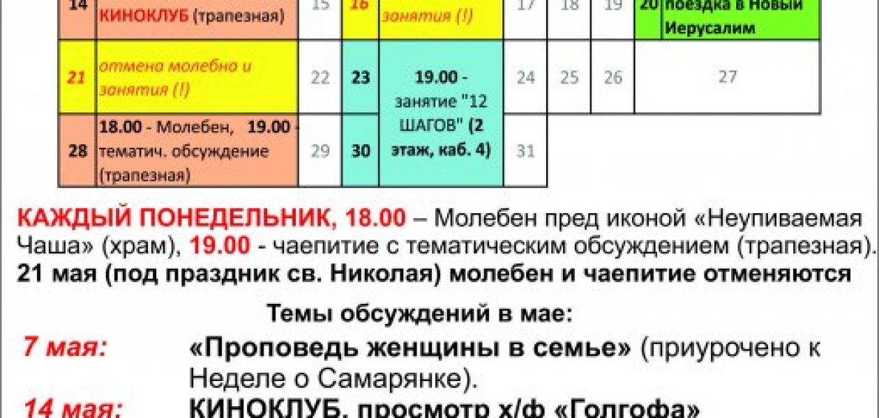 Анонс мероприятий Общества трезвости на май