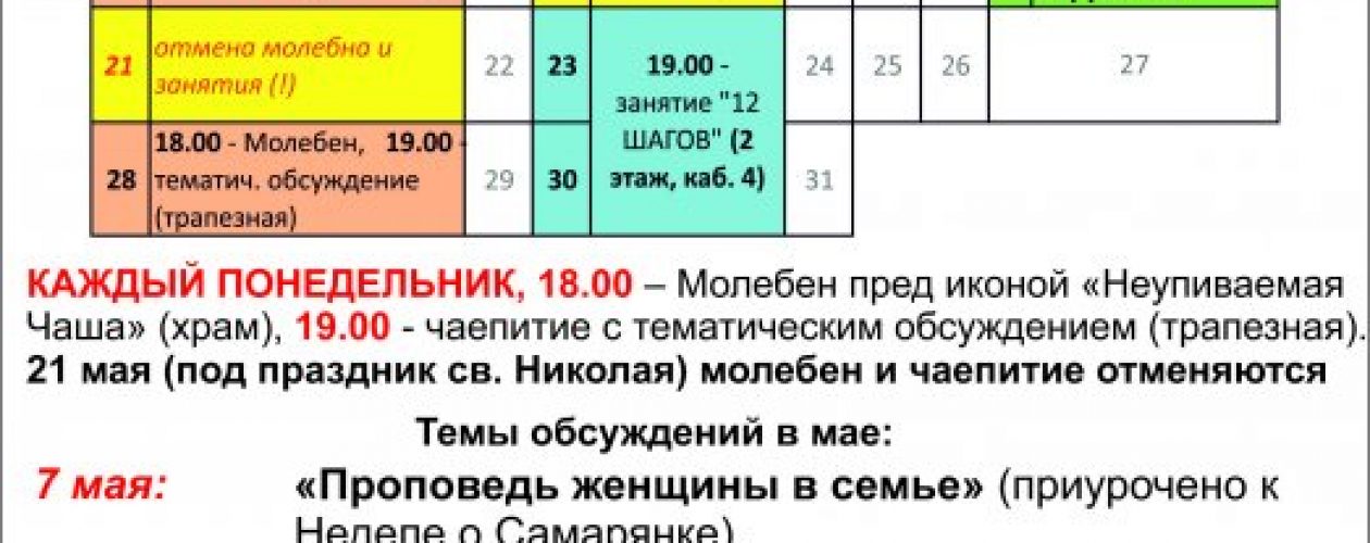 Анонс мероприятий Общества трезвости на май