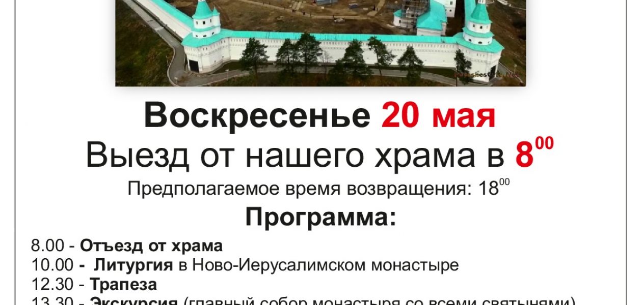 Паломническая поездка в Новый Иерусалим 20 мая