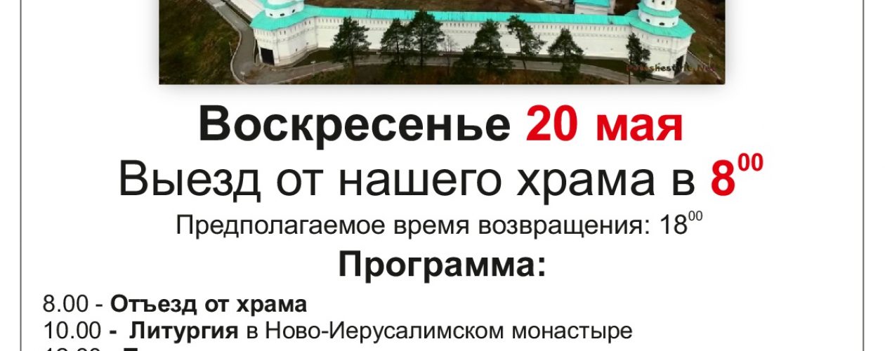 Паломническая поездка в Новый Иерусалим 20 мая