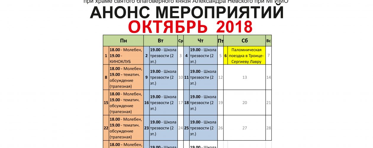 Анонс мероприятий Общества трезвости на октябрь