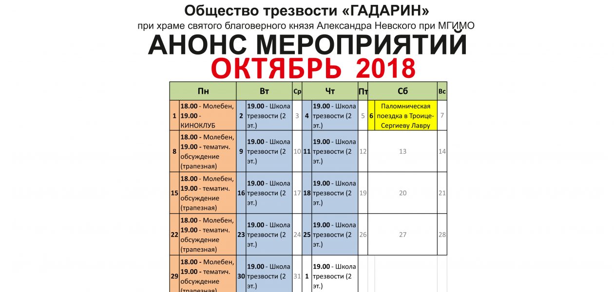 Анонс мероприятий Общества трезвости на октябрь