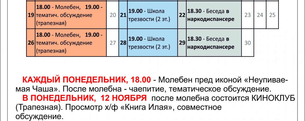 Анонс мероприятий Общества трезвости на ноябрь