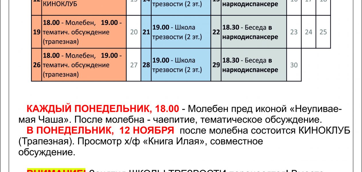 Анонс мероприятий Общества трезвости на ноябрь